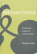 Метаистория. Историческое воображение в Европе XIX в