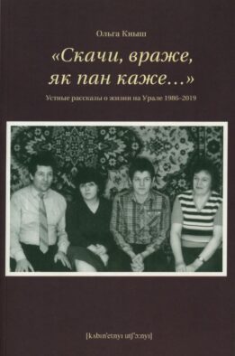 Скачи, враже, як пан каже…". Устные рассказы о жизни на Урале 1986-2019