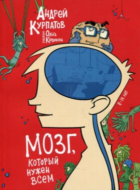 Мозг, который нужен всем!