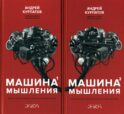 Машина мышления. Заставь себя думать: В 2 т