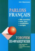 Говорим по-французски: сборник упражнений для развития устной речи