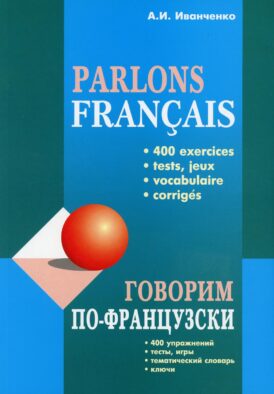 Говорим по-французски: сборник упражнений для развития устной речи