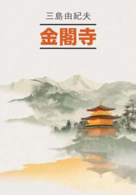 Золотой Храм: книга для чтения на японском языке (неадаптированная)