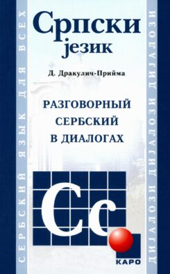 Разговорный сербский в диалогах. 4-е изд., стер Разговорный сербский в диалогах. 4-е изд., стер
