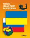 Русско-украинский разговорник. (карм. формат)