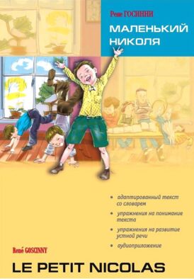 Маленький Николя = Le petit Nicolas: книга для чтения на французском языке