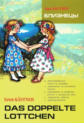 Близнецы = Das doppelte Lottchen: книга для чтения на немецком языке