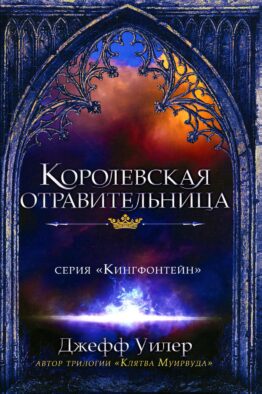 Королевская отравительница