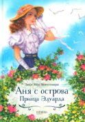 Аня с острова Принца Эдуарда