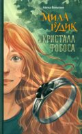 Мила Рудик и кристалл Фобоса