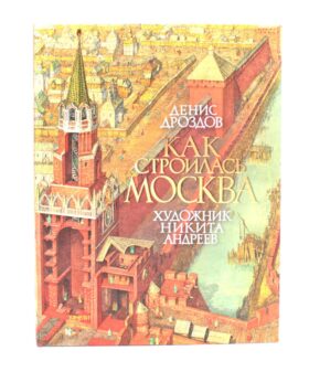Как строилась Москва