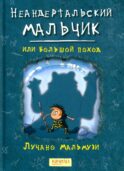 Неандертальский мальчик, или Большой поход