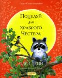 Поцелуй для храброго Честера