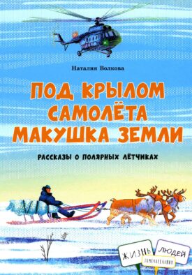 Под крылом самолета макушка земли. Рассказы о полярных летчиках