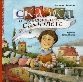 Сказка о бумажном самолете