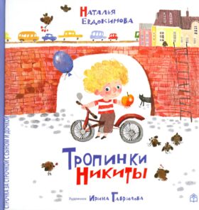 Тропинки Никиты