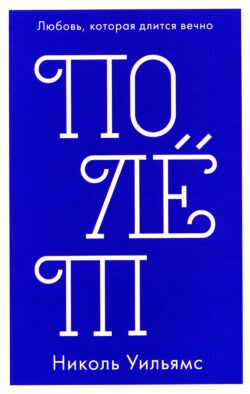 Полет