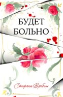 Будет больно
