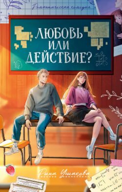 Любовь или действие?