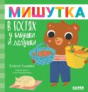 Мишутка в гостях у бабушки и дедушки. Сказки для детей