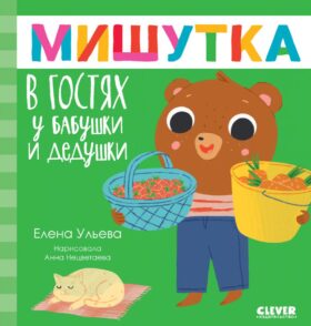 Мишутка в гостях у бабушки и дедушки. Сказки для детей