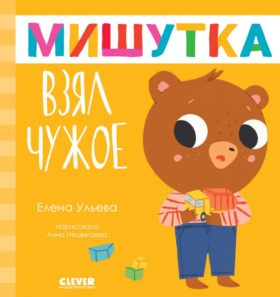 Мишутка взял чужое. Сказки для детей