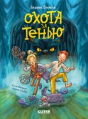 Охота за Тенью