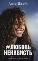 #ЛюбовьНенависть. Кн. 1