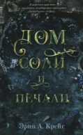 Дом соли и печали