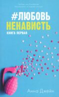 #ЛюбовьНенависть. Кн. 1