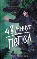 48 минут. Пепел