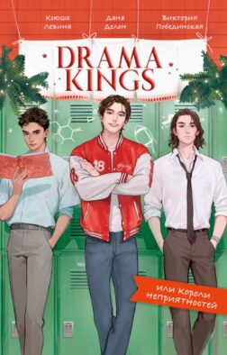 Drama Kings, или Короли неприятностей