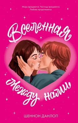 Вселенная между нами