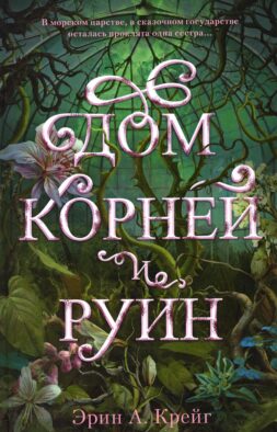 Дом корней и руин (+ мерч - 2 открытки, закладка)