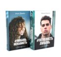 ЛюбовьНенависть; НенавистьЛюбовь (фотообложка) (комплект из 2-х книг)