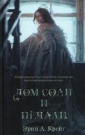 Дом соли и печали