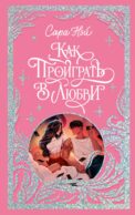 Как проиграть в любви