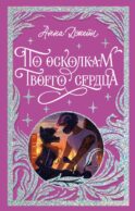 По осколкам твоего сердца