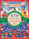 Адвент-календарь. Кто украл новогоднее настроение?