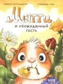 Мэтти и неожиданный гость