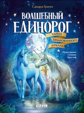 Волшебный единорог. Тайна зачарованного зеркала. Кн. 1