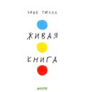 Живая книга Эрве Тюлле