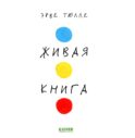 Живая книга