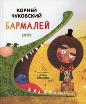 Бармалей