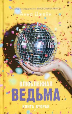 Влюбленная ведьма