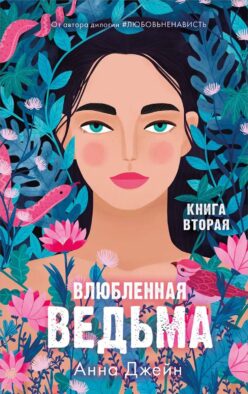 Влюбленная ведьма. Кн. 2