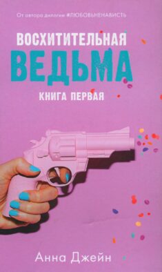 Восхитительная ведьма (+ мерч-открытка)