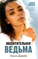 Восхитительная ведьма. Кн. 1