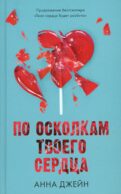 По осколкам твоего сердца