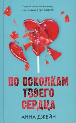 По осколкам твоего сердца